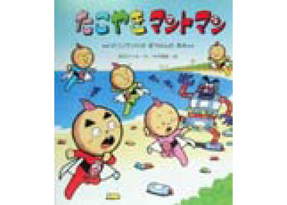 楽天ブックス たこやきマントマン マリンランドのぼうけんのまき 高田ひろお 本 楽天ブックス たこやきマントマン マリンランドのぼうけんのまき 高田ひろお 本
